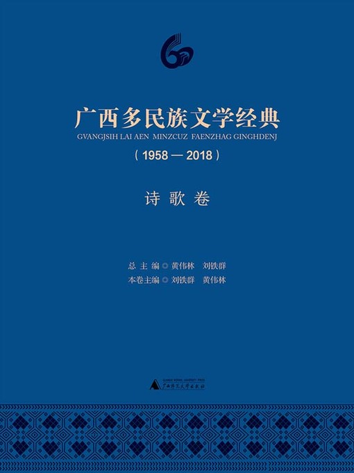Cover image for 广西多民族文学经典（1958—2018）诗歌卷